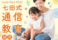 七田式 幼児教育 幼児コースの画像(5)